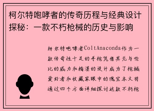 柯尔特咆哮者的传奇历程与经典设计探秘：一款不朽枪械的历史与影响