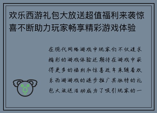 欢乐西游礼包大放送超值福利来袭惊喜不断助力玩家畅享精彩游戏体验