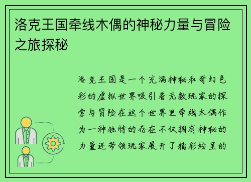 洛克王国牵线木偶的神秘力量与冒险之旅探秘