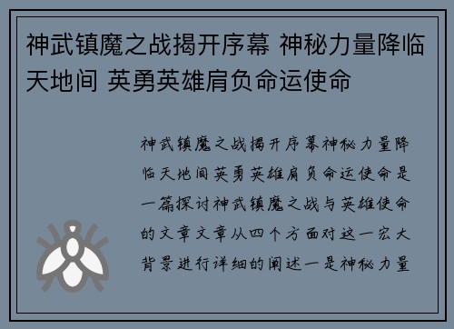 神武镇魔之战揭开序幕 神秘力量降临天地间 英勇英雄肩负命运使命