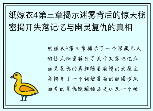 纸嫁衣4第三章揭示迷雾背后的惊天秘密揭开失落记忆与幽灵复仇的真相
