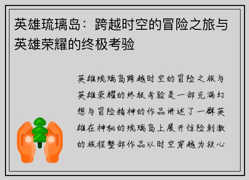 英雄琉璃岛：跨越时空的冒险之旅与英雄荣耀的终极考验