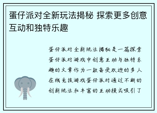 蛋仔派对全新玩法揭秘 探索更多创意互动和独特乐趣