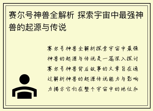 赛尔号神兽全解析 探索宇宙中最强神兽的起源与传说