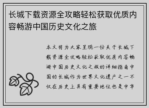 长城下载资源全攻略轻松获取优质内容畅游中国历史文化之旅