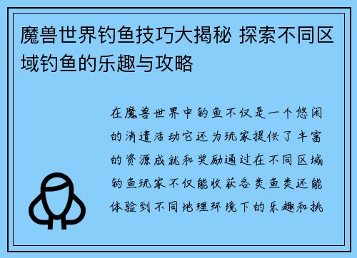 魔兽世界钓鱼技巧大揭秘 探索不同区域钓鱼的乐趣与攻略